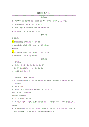 《四季》教学设计.docx