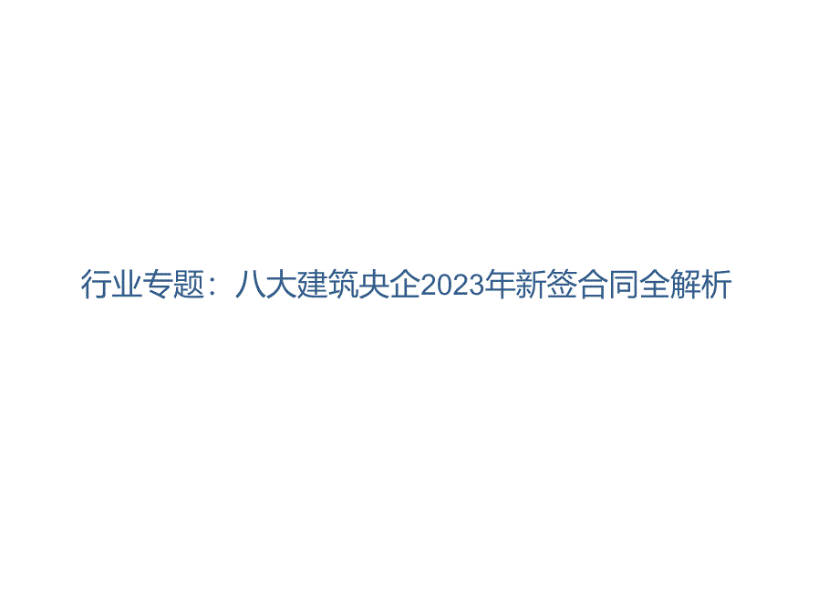 建筑行业专题:八大建筑央企2023年新签合同全解析.docx_第1页