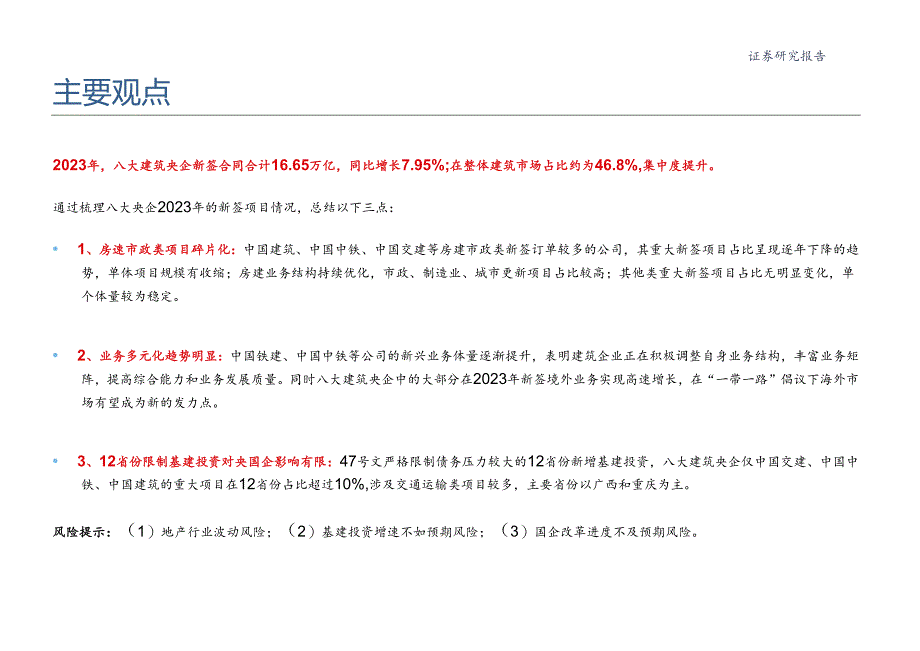 建筑行业专题:八大建筑央企2023年新签合同全解析.docx_第2页