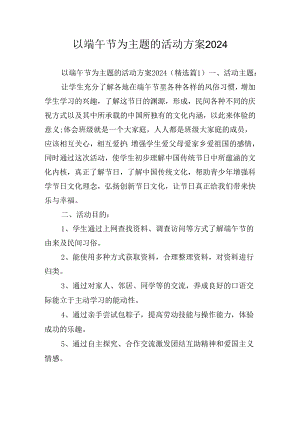 以端午节为主题的活动方案2024.docx