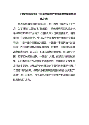 《党史知识问答》什么是中国共产党抗战中的持久性战略方针？.docx