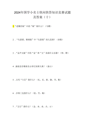 2024年国学小名士快问快答知识竞赛试题及答案（十）.docx