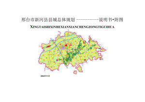 新河县县城总体规划（2004-2020）说明书.docx