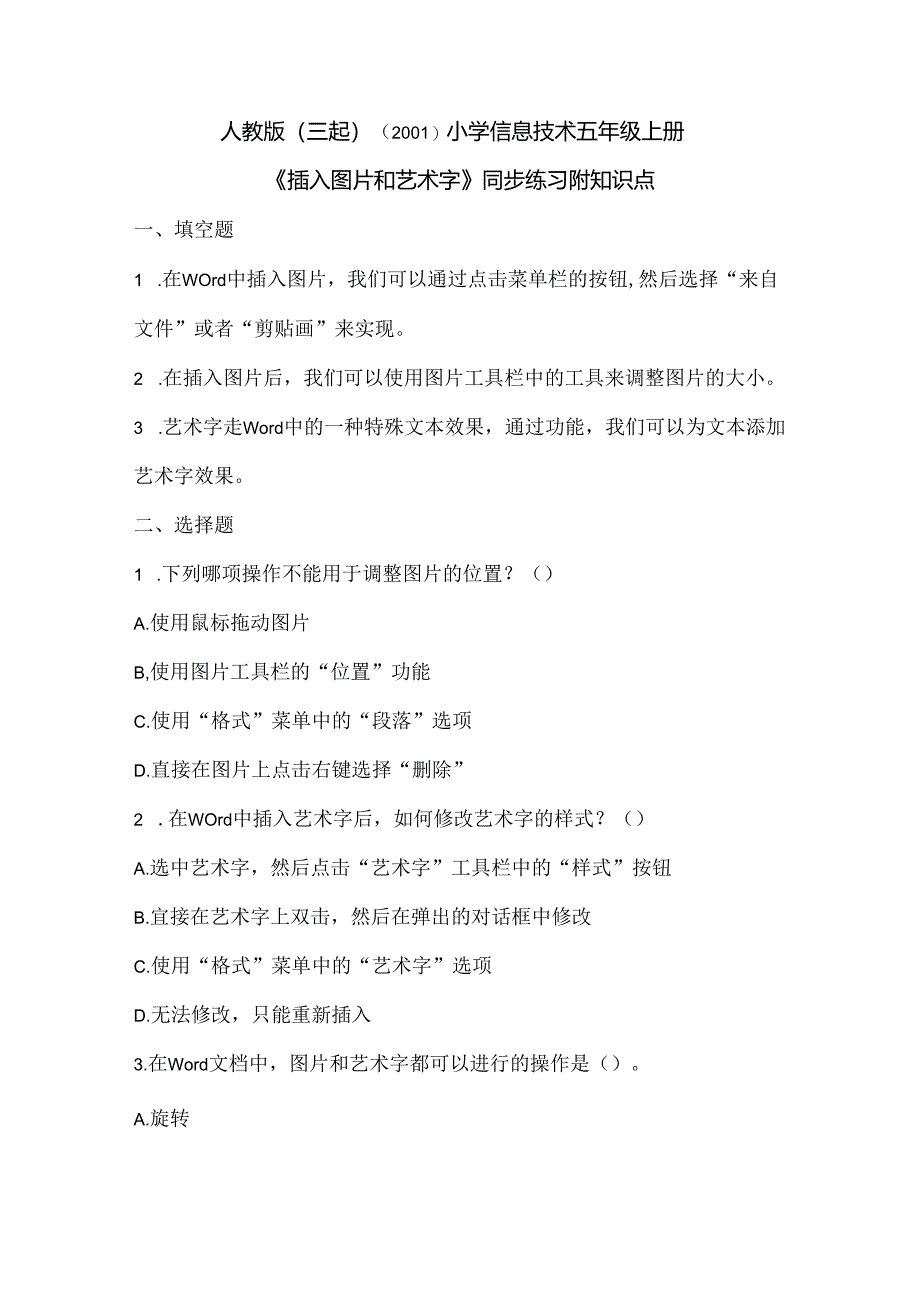 人教版(三起)(2001)小学信息技术五年级上册《插入图片和艺术字》同步练习附知识点.docx_第1页