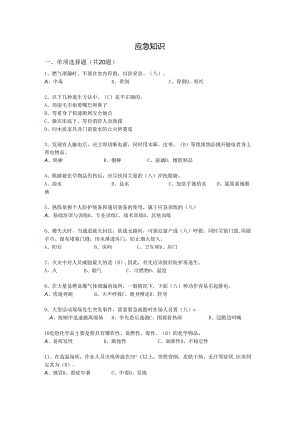 抢答赛题库-应急知识(46).docx