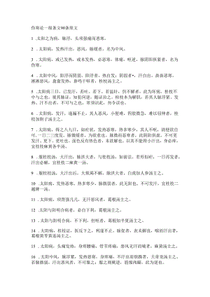 伤寒论一级条文90条原文.docx
