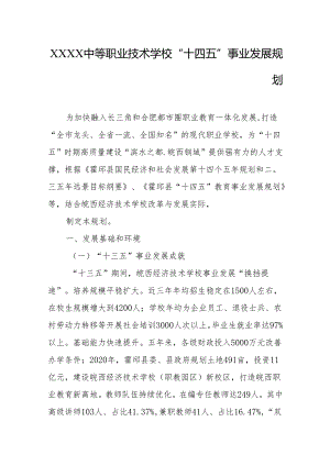 中等职业技术学校“十四五”事业发展规划.docx