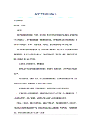 2024年幼儿园建议书.docx