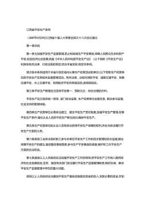 3.2江西省安全生产条例(精).docx