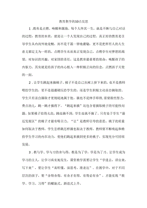 教育教学的10点反思.docx