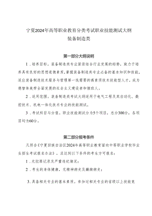 宁夏2024年高等职业教育分类考试职业技能测试大纲（装备制造类）.docx