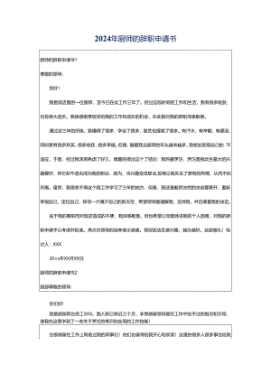 2024年厨师的辞职申请书.docx