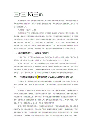 现代豫剧《游子吟》母亲形象分析.docx