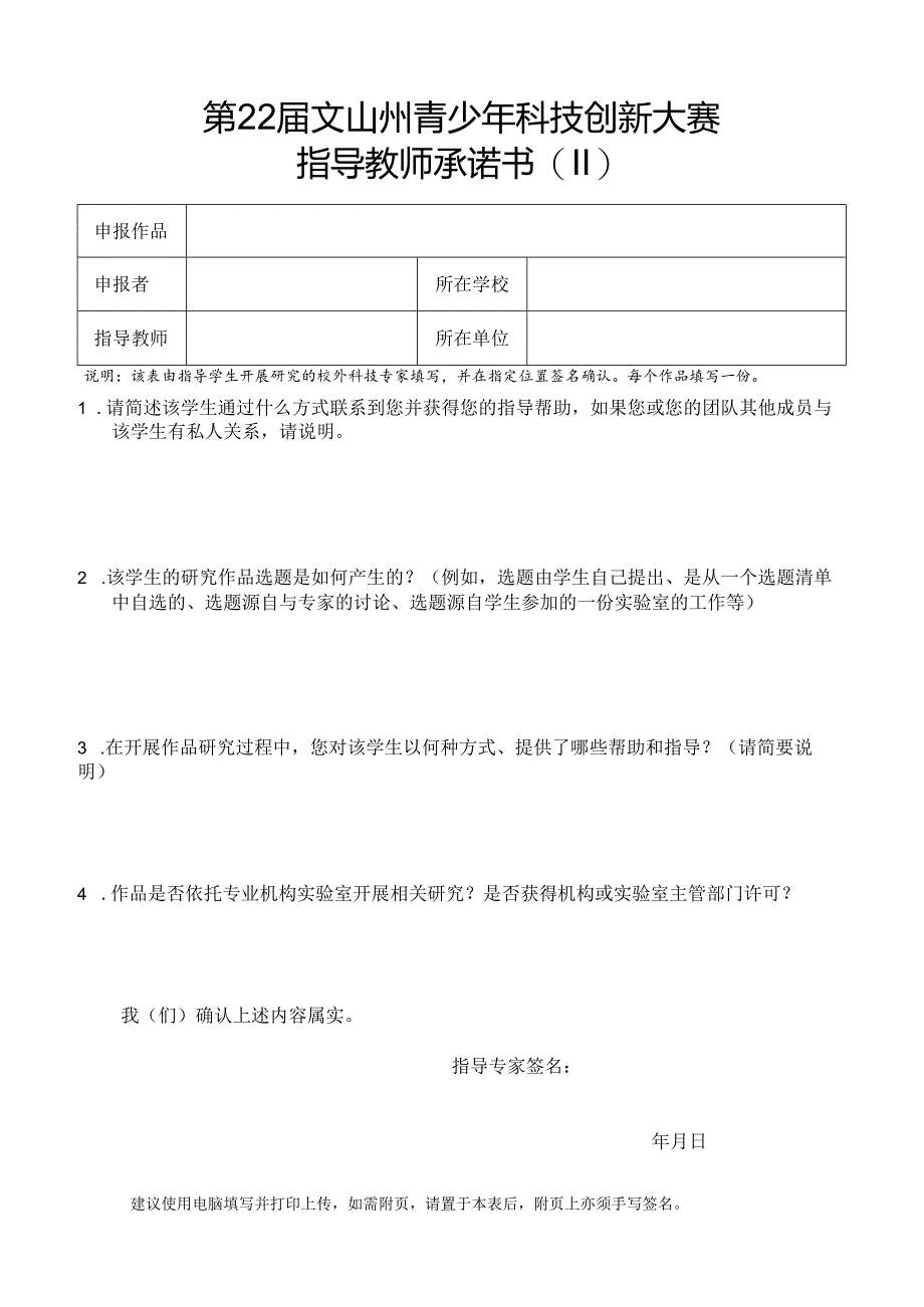 文山州青少年科技创新大赛-诚信承诺书-指导教师(II).docx_第1页