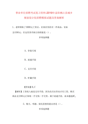 事业单位招聘考试复习资料-2019年益阳桃江县城乡规划设计院招聘模拟试题及答案解析.docx