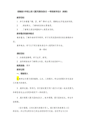 部编版六年级上册《夏天里的成长》教学设计.docx