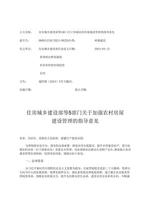 住房城乡建设部等5部门关于加强农村房屋建设管理的指导意见.docx