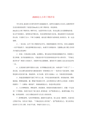 2024幼儿小班下期评语.docx