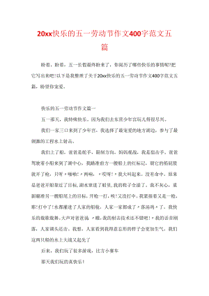 20xx快乐的五一劳动节作文400字范文五篇.docx