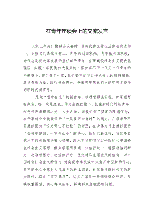 在青年座谈会上的交流发言.docx