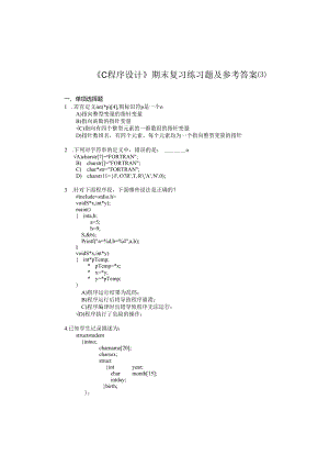 《C程序设计》期末复习练习题及参考标准答案.docx