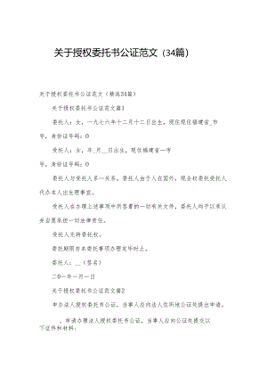 关于授权委托书公证范文（34篇）.docx