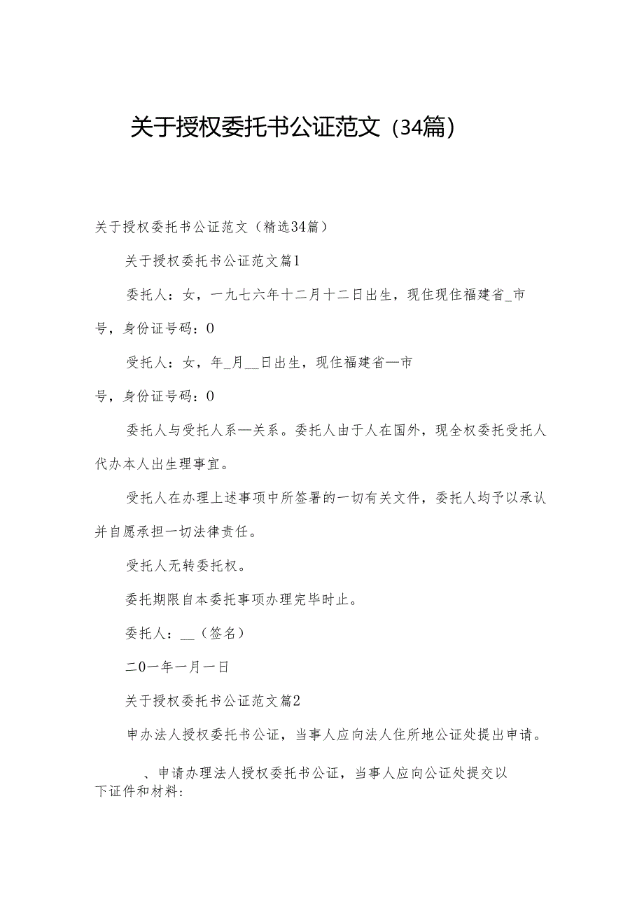 关于授权委托书公证范文(34篇).docx_第1页