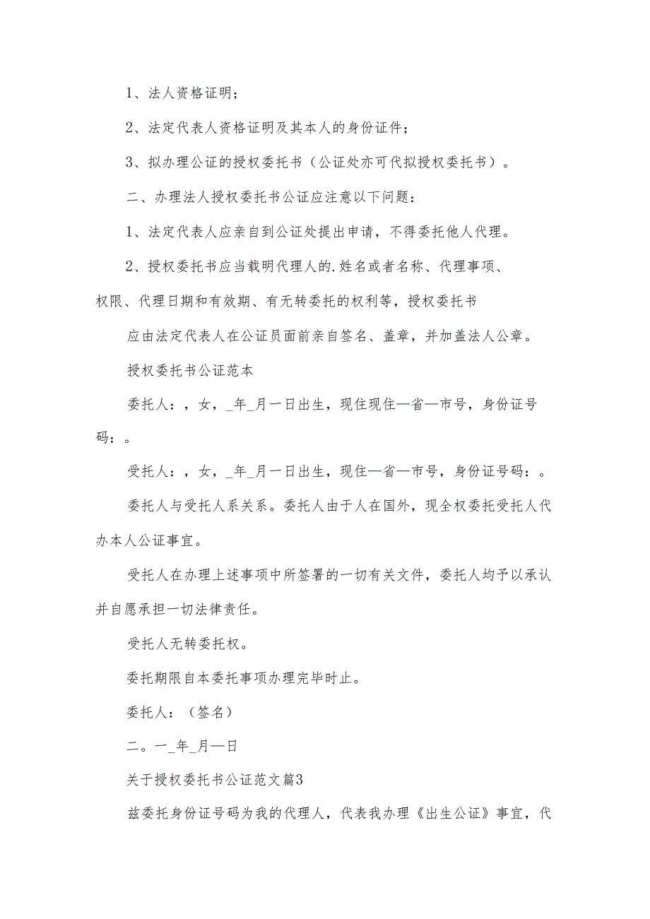 关于授权委托书公证范文(34篇).docx_第2页