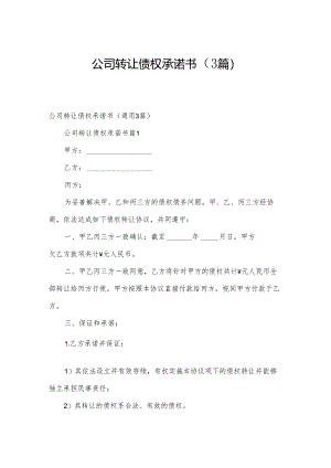 公司转让债权承诺书（3篇）.docx