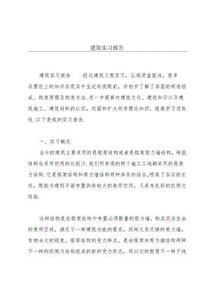 建筑实习报告.docx