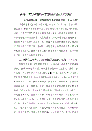 在第二届乡村振兴发展座谈会上的致辞.docx