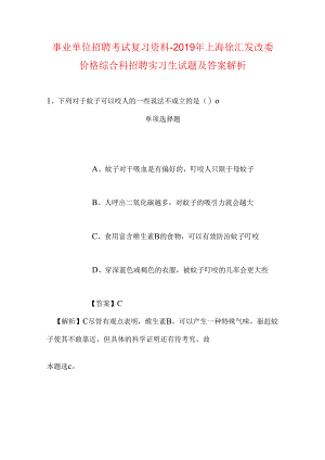 事业单位招聘考试复习资料-2019年上海徐汇发改委价格综合科招聘实习生试题及答案解析.docx
