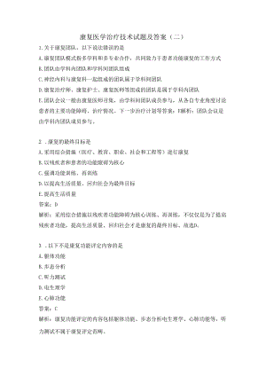 康复医学治疗技术试题及答案（二）.docx