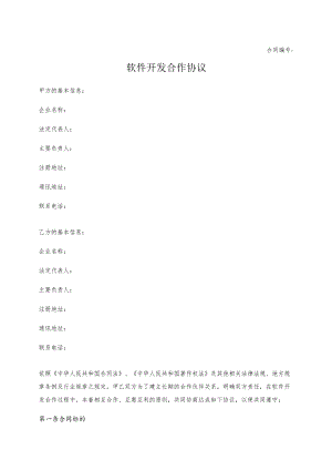 软件开发合作协议.docx