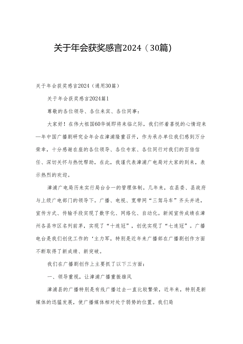 关于年会获奖感言2024(30篇).docx_第1页