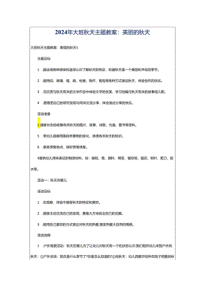 2024年大班秋天主题教案：美丽的秋天.docx