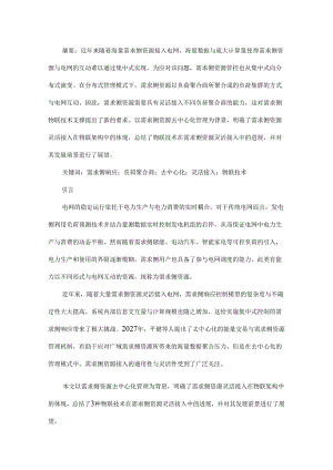 物联技术在需求侧资源灵活接入的研究进展与应用展望.docx