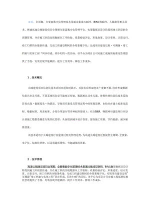 高速公路建设项目全周期全要素数字化管理技术研究.docx