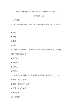 小学信息技术四年级下册《做个巧手小编辑》课堂练习及课文知识点.docx