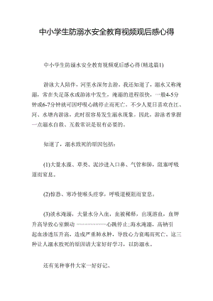中小学生防溺水安全教育视频观后感心得.docx