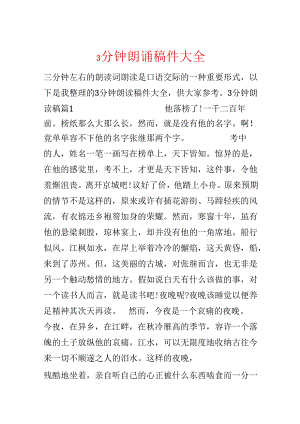 3分钟朗诵稿件大全.docx