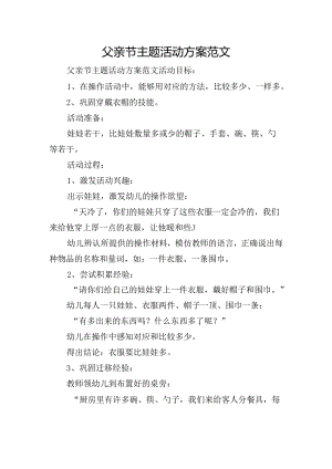 父亲节主题活动方案范文.docx