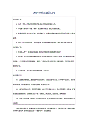 2024年动员会的口号.docx