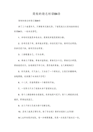 简短的励志标语84条.docx