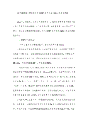 XX市XX区城乡建设局关于2023年工作总结和2024年工作思路.docx
