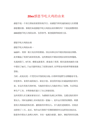 20xx感恩节吃火鸡的由来.docx