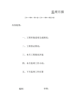 [监理资料]监理月报(58).docx