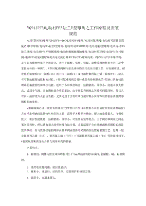 VQ941PFA电动衬PFA法兰V型球阀之工作原理及安装规范.docx