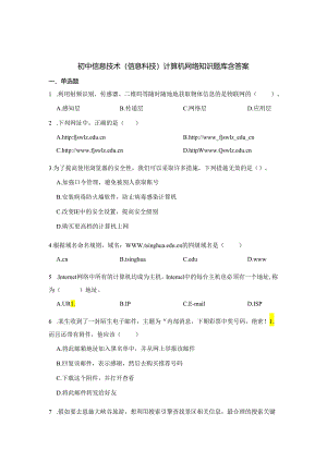 初中信息技术（信息科技）计算机网络知识题库200题含答案-精选5份.docx
