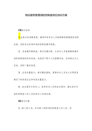 物业服务管理消防控制室岗位培训方案.docx